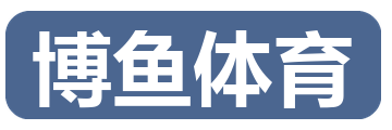 博鱼体育